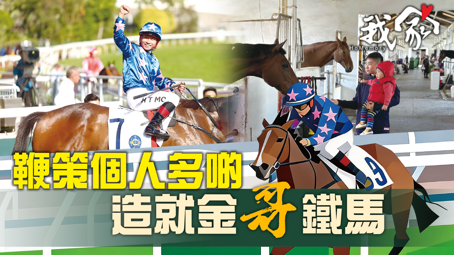 鞭策個人多啲  造就金「哥」鐵馬